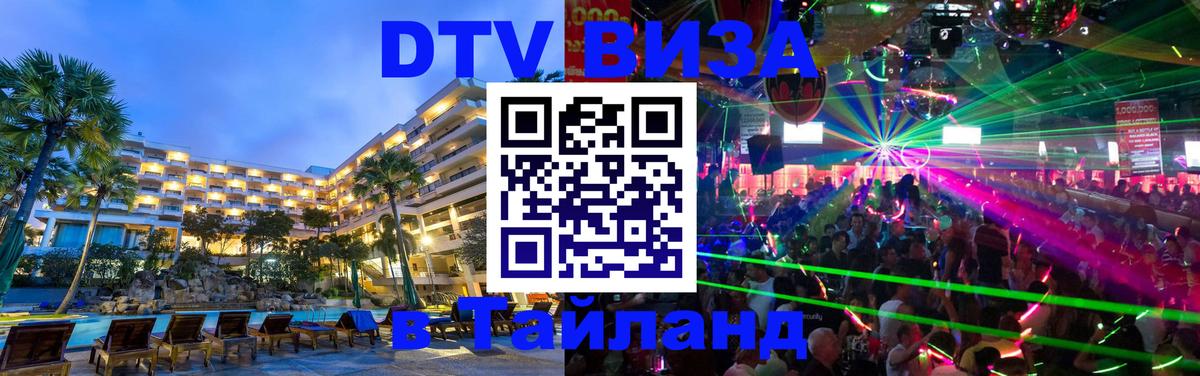 DTV Виза в Тайланд для россиян Ашхабад 