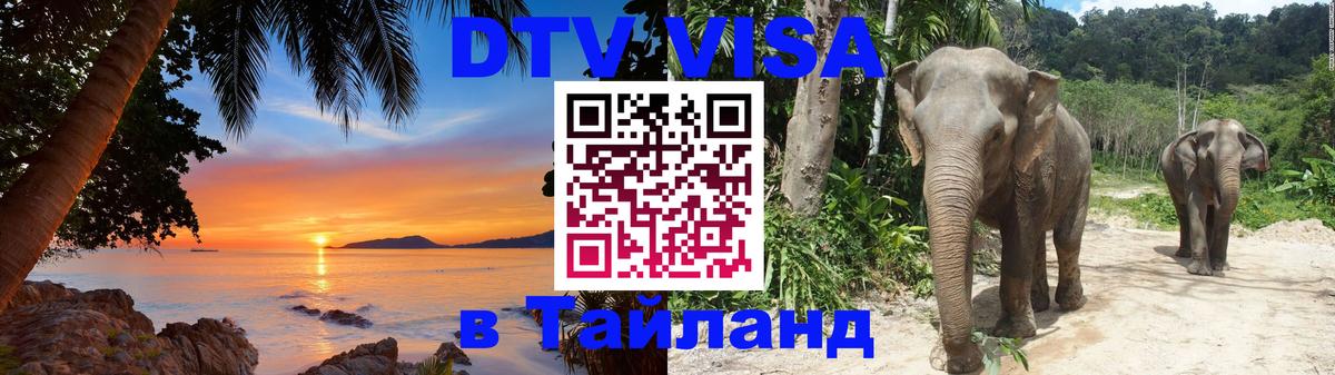 DTV виза Тайланд 
