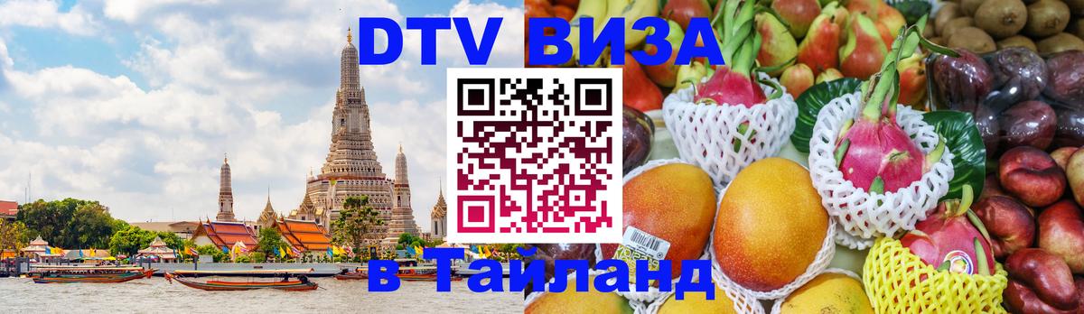 DTV Visa Thailand — прайс и условия, виза без дополнительных документов - Ашхабад  18.11.2025 